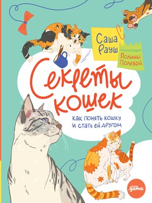 cover image of Секреты кошек